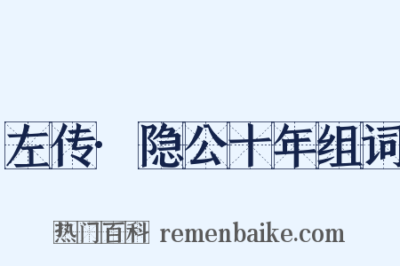 左传·隐公十年组词是什么意思的图片